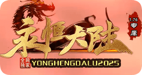 最新传奇私服发布站